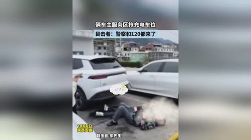 倆車主服務(wù)區(qū)搶充電車位,目擊者 警察和120都來了
